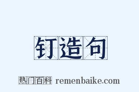 钉造句是什么意思的图片